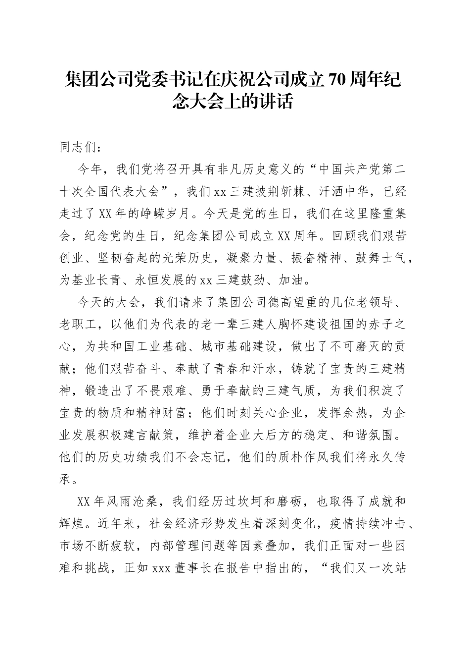 在庆祝公司成立70周年纪念大会上的讲话_第1页