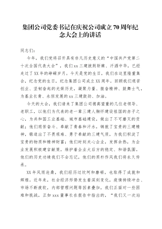 在庆祝公司成立70周年纪念大会上的讲话