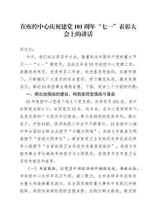 在庆祝建党101周年“七一”表彰大会上的讲话