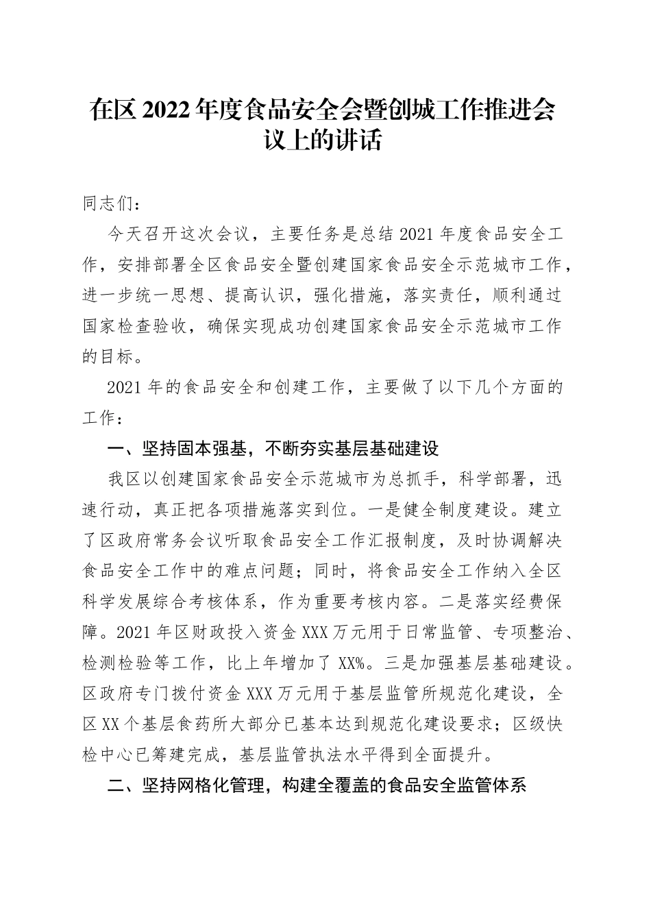 在区2022年度食品安全会暨创城工作推进会议上的讲话_第1页