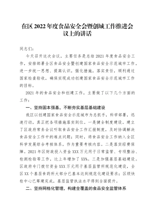 在区2022年度食品安全会暨创城工作推进会议上的讲话