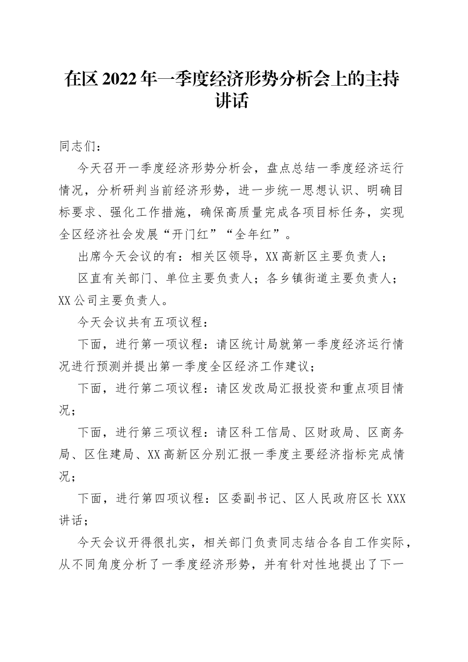 在区2022年一季度经济形势分析会上的主持讲话_第1页