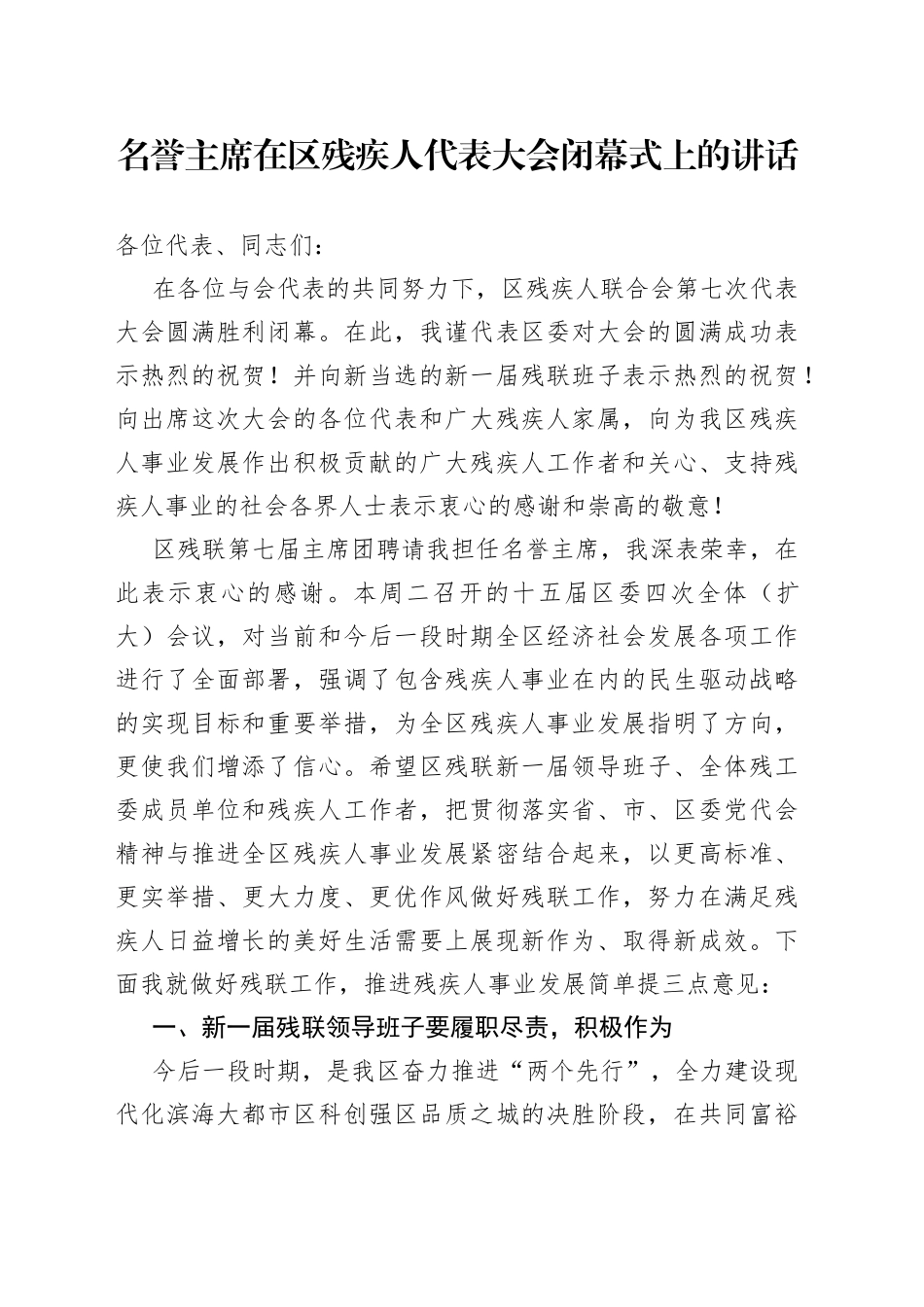 在区残疾人代表大会闭幕式上的讲话_第1页