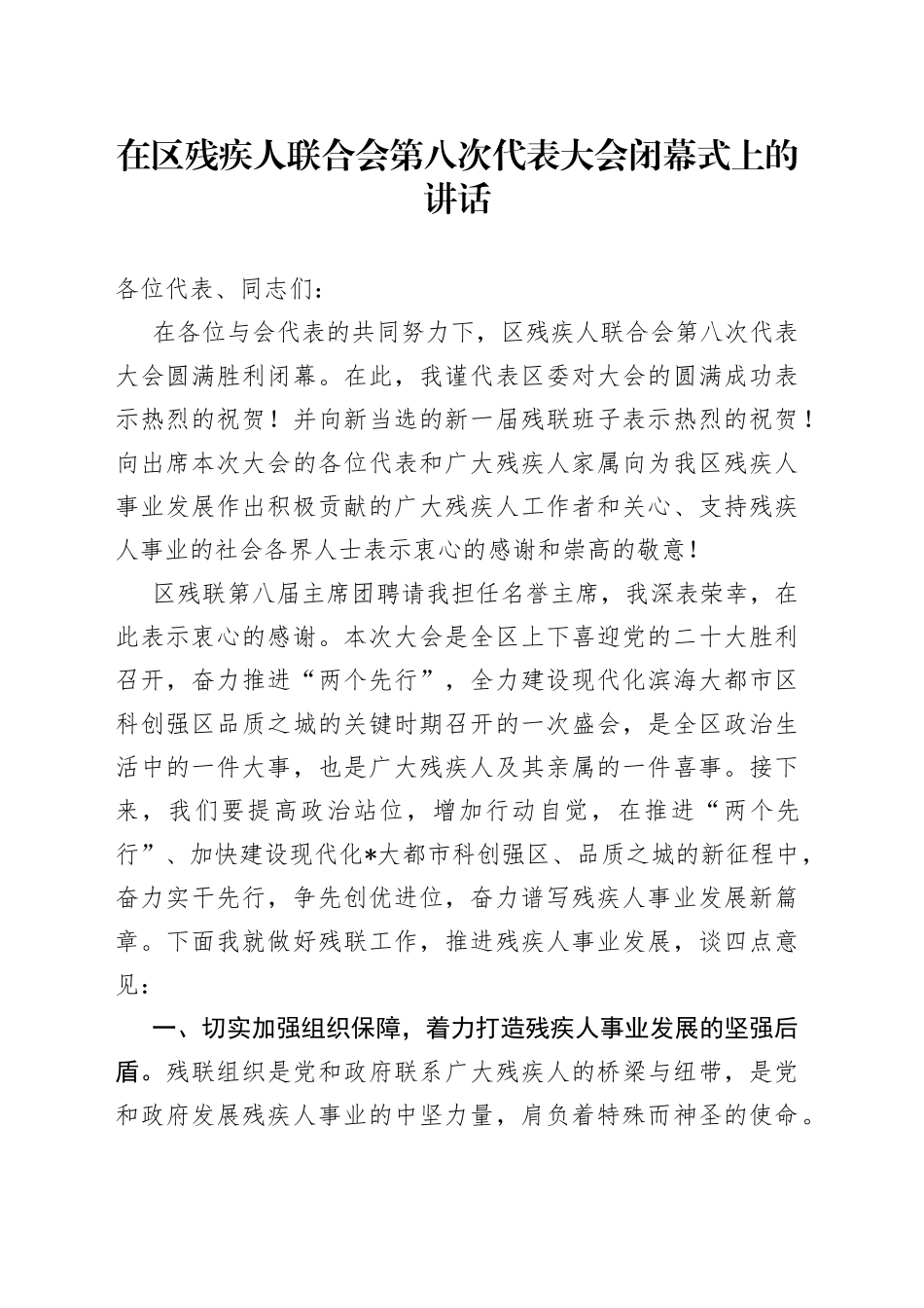 在区残疾人联合会第八次代表大会闭幕式上的讲话_第1页