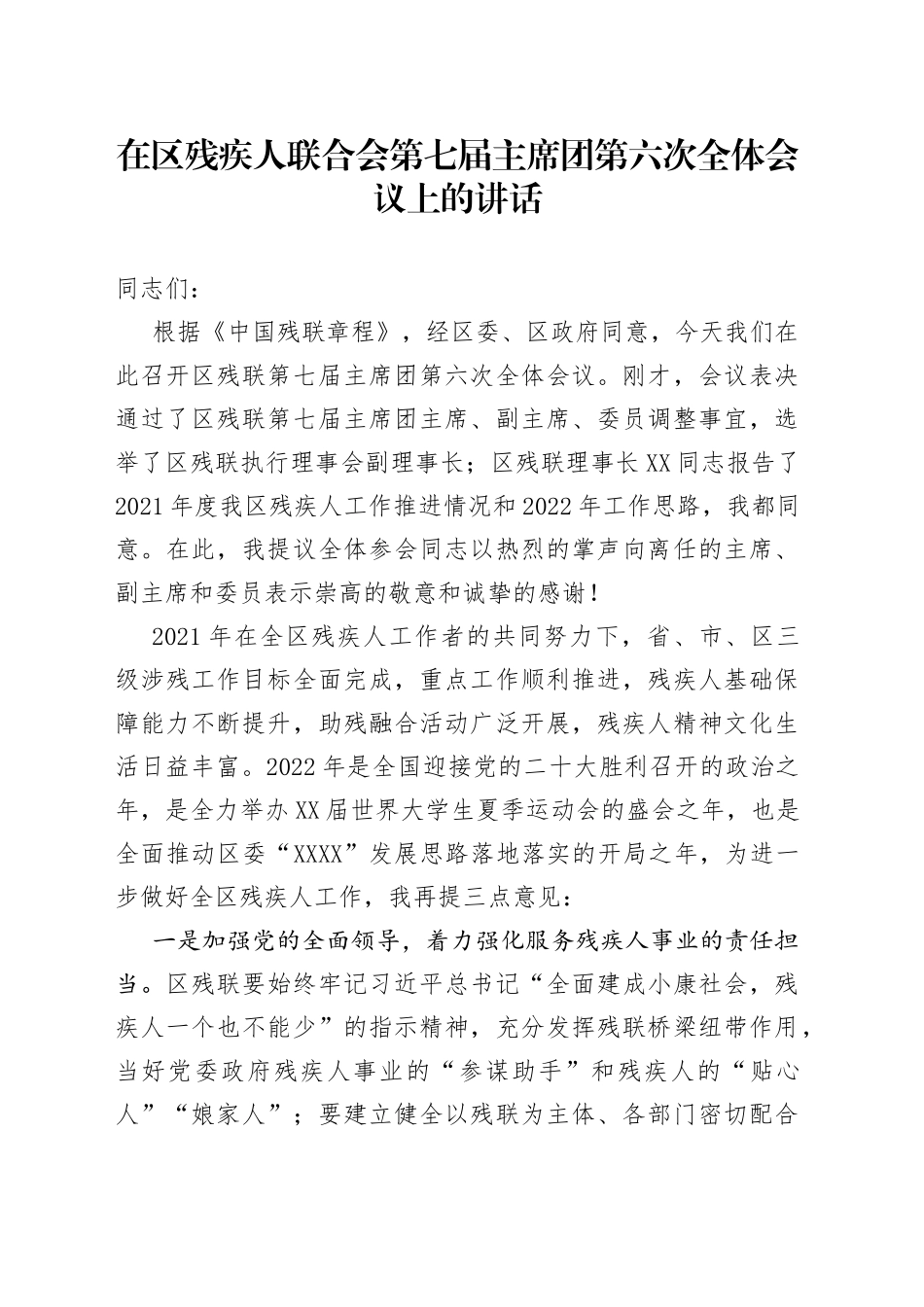 在区残疾人联合会第七届主席团第六次全体会议上的讲话_第1页
