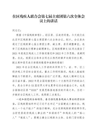 在区残疾人联合会第七届主席团第六次全体会议上的讲话