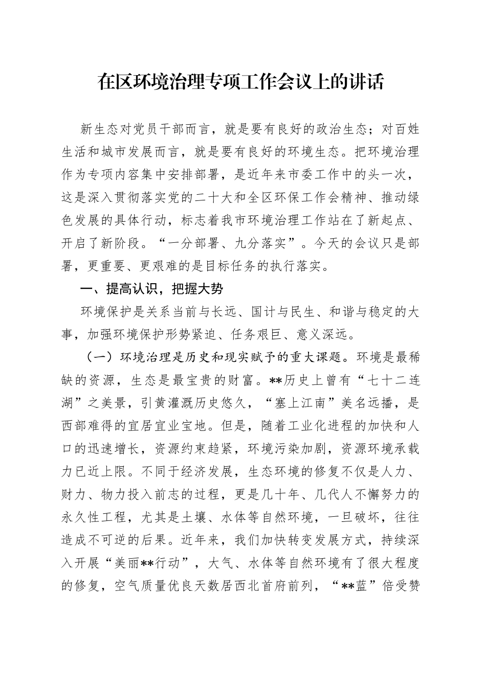 在区环境治理专项工作会议上的讲话_第1页