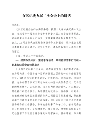 在区纪委九届二次全会上的讲话