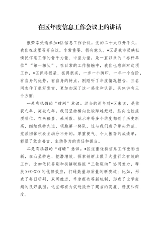 在区年度信息工作会议上的讲话