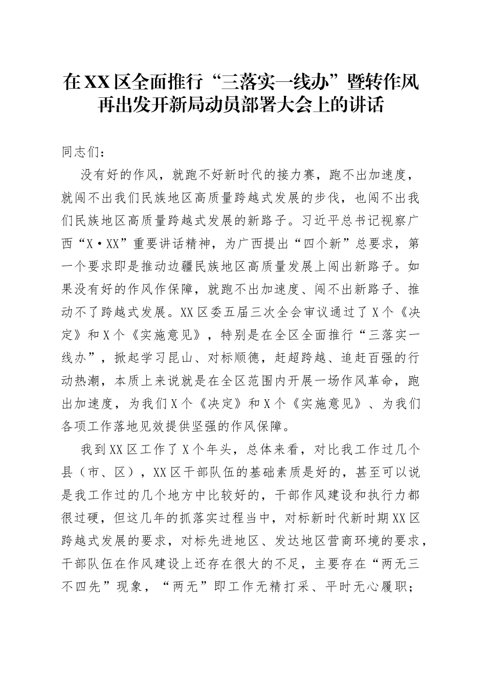 在区全面推行“三落实一线办”暨转作风再出发开新局动员部署大会上的讲话_第1页