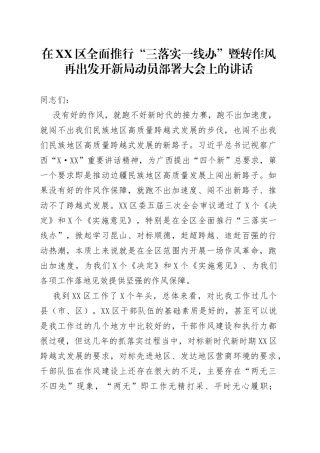 在区全面推行“三落实一线办”暨转作风再出发开新局动员部署大会上的讲话