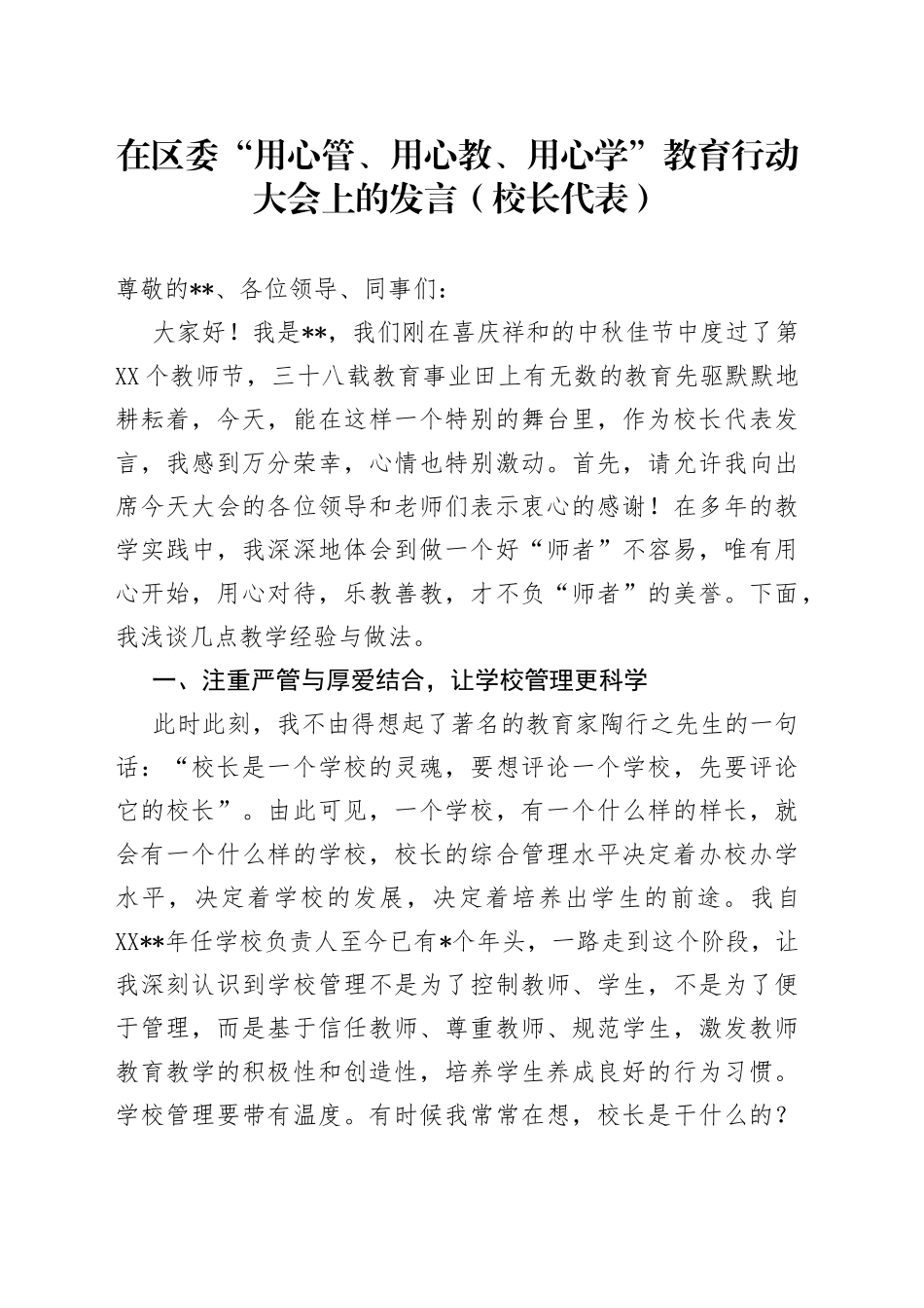 在区委“用心管、用心教、用心学”教育行动大会上的发言（校长代表）_第1页