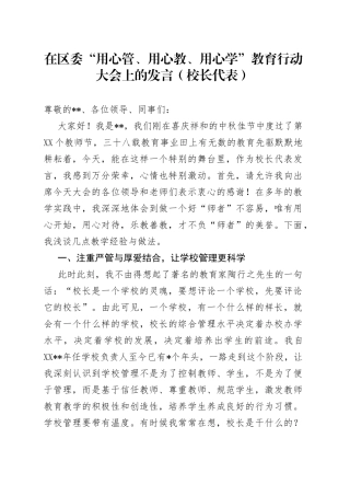 在区委“用心管、用心教、用心学”教育行动大会上的发言（校长代表）