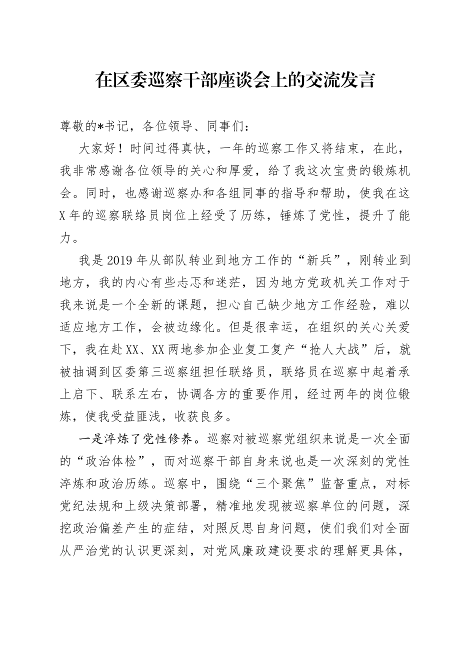 在区委巡察干部座谈会上的交流发言_第1页