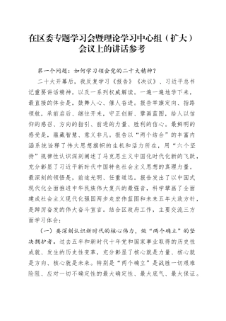 在区委专题学习会暨理论学习中心组（扩大）会议上的讲话参考