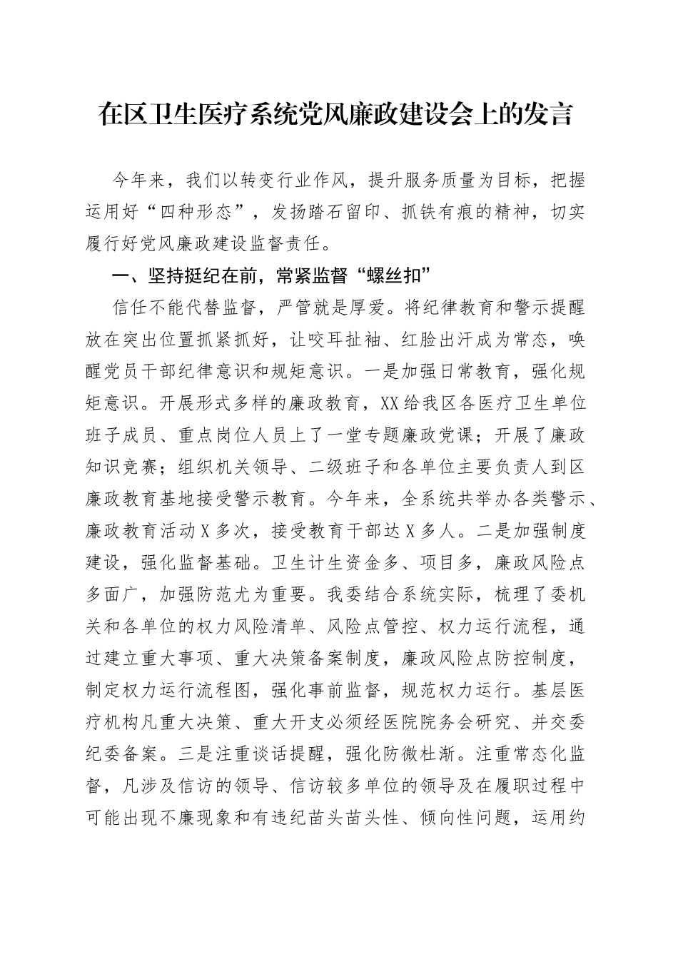 在区卫生医疗系统党风廉政建设会上的发言_第1页