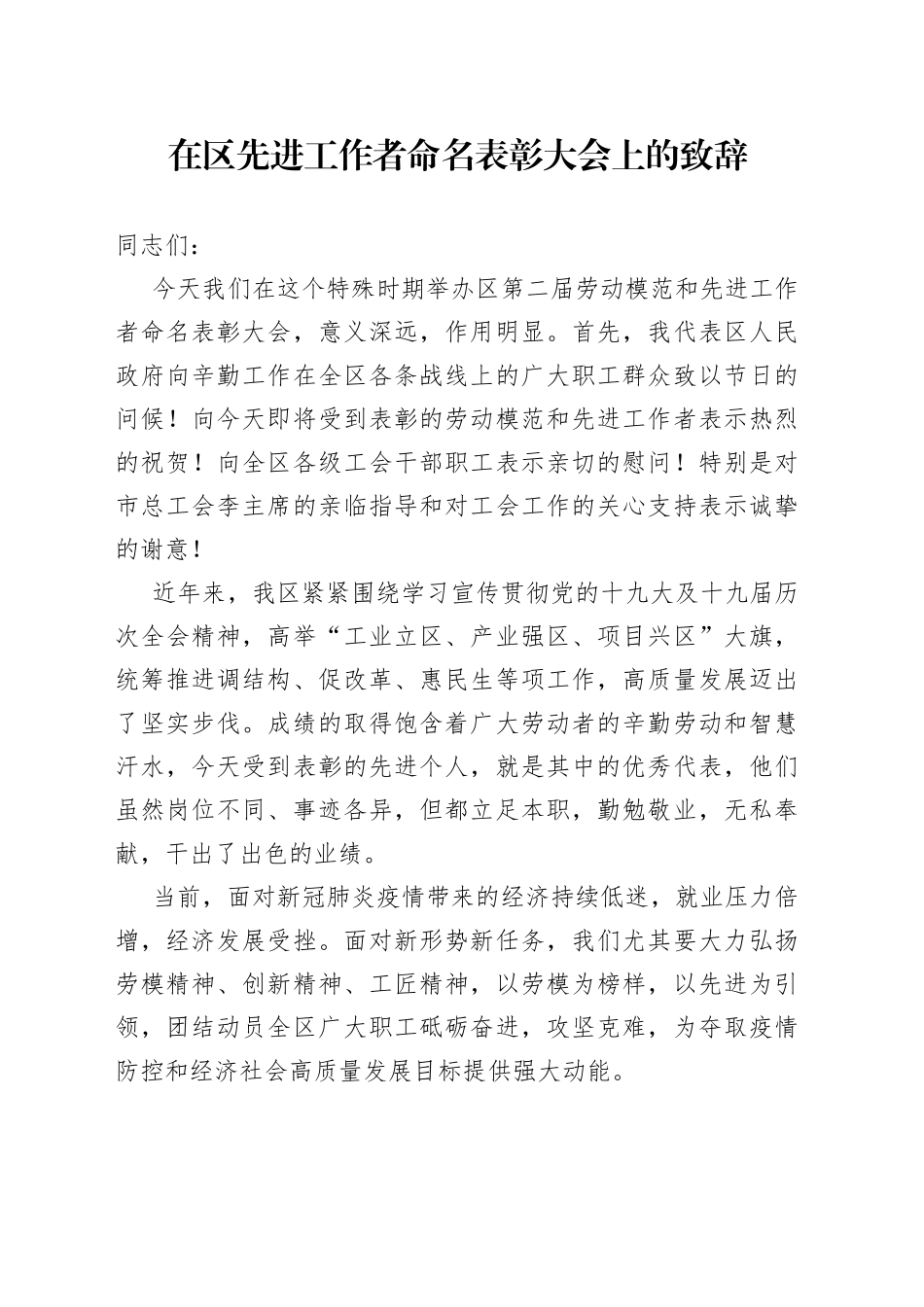 在区先进工作者命名表彰大会上的致辞_第1页