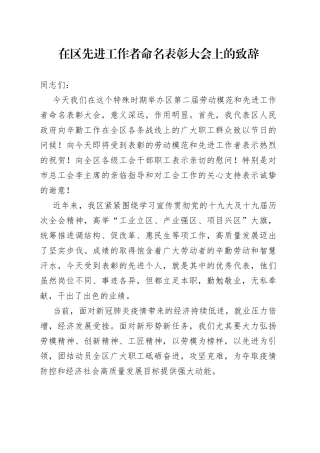 在区先进工作者命名表彰大会上的致辞