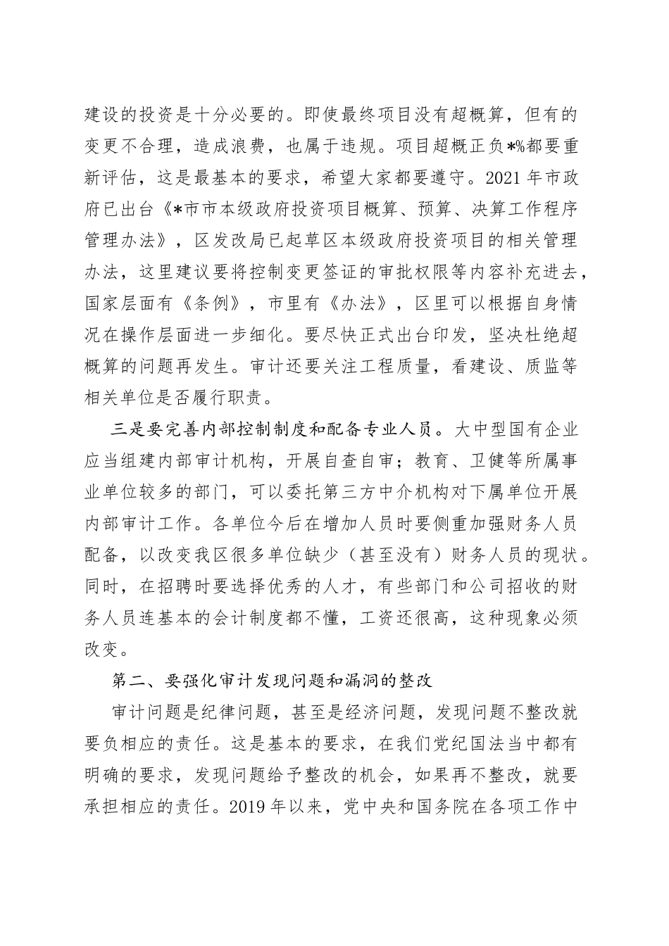 在区政府2022年审计工作专题会议上的讲话_第2页