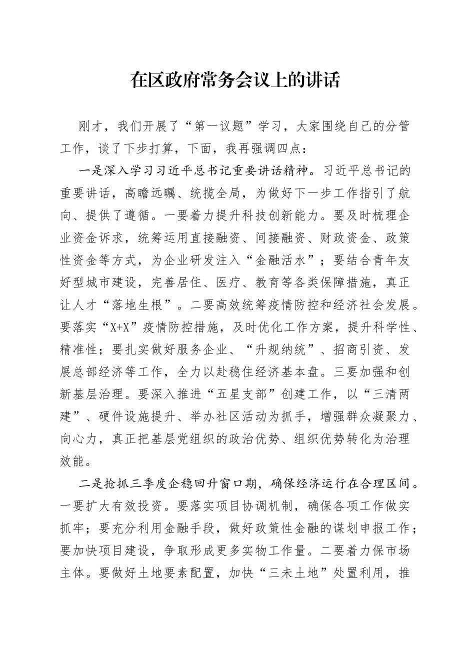 在区政府常务会议上的讲话_第1页