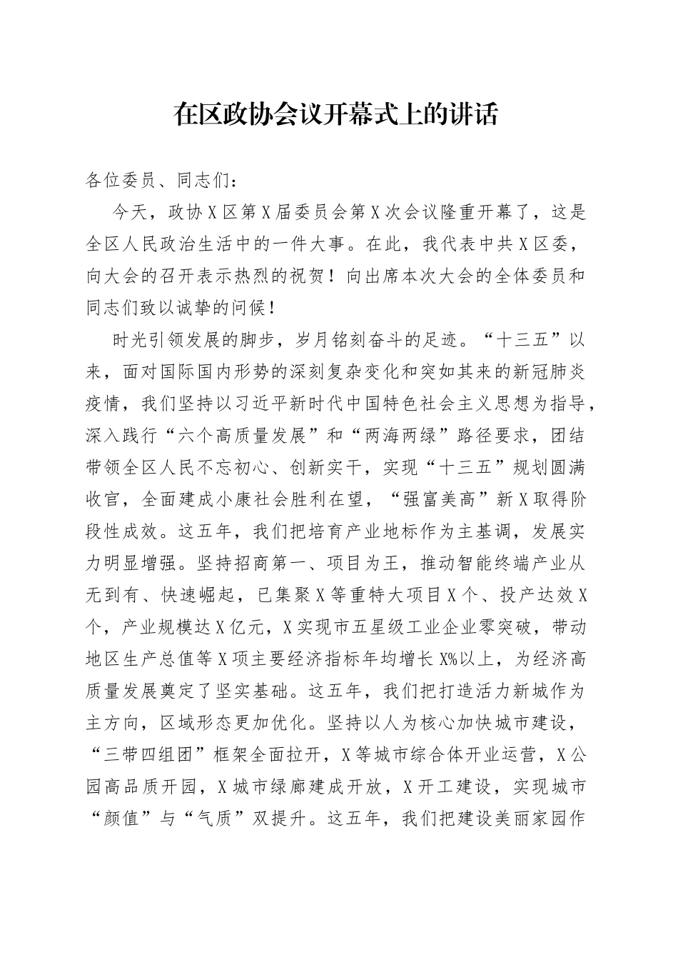 在区政协会议开幕式上的讲话_第1页