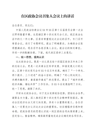 在区政协会议召集人会议上的讲话