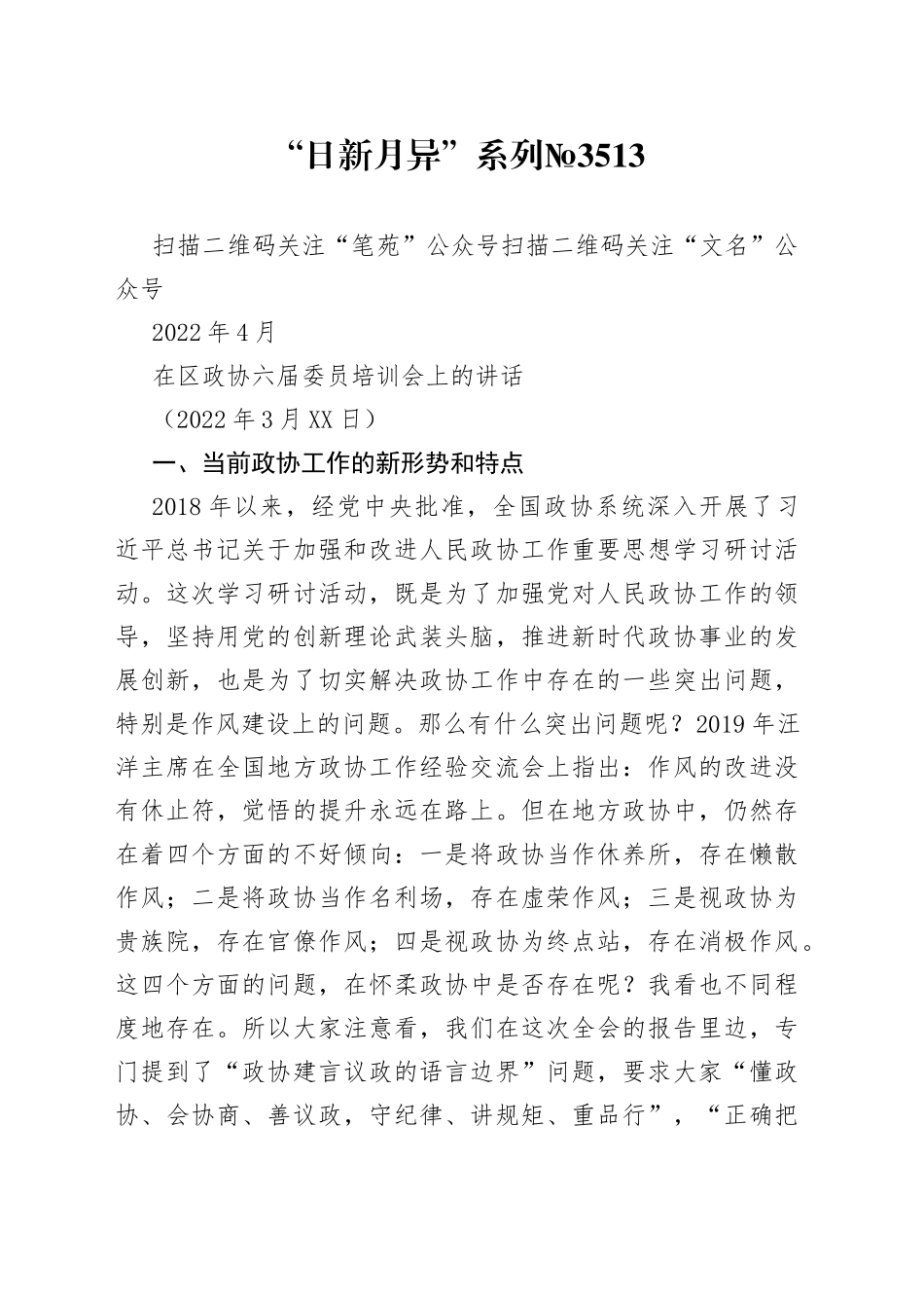 在区政协六届委员培训会上的讲话_第1页