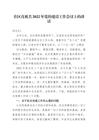 在区直机关2022年党的建设工作会议上的讲话