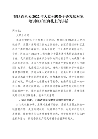 在区直机关2022年入党积极分子暨发展对象培训班开班典礼上的讲话