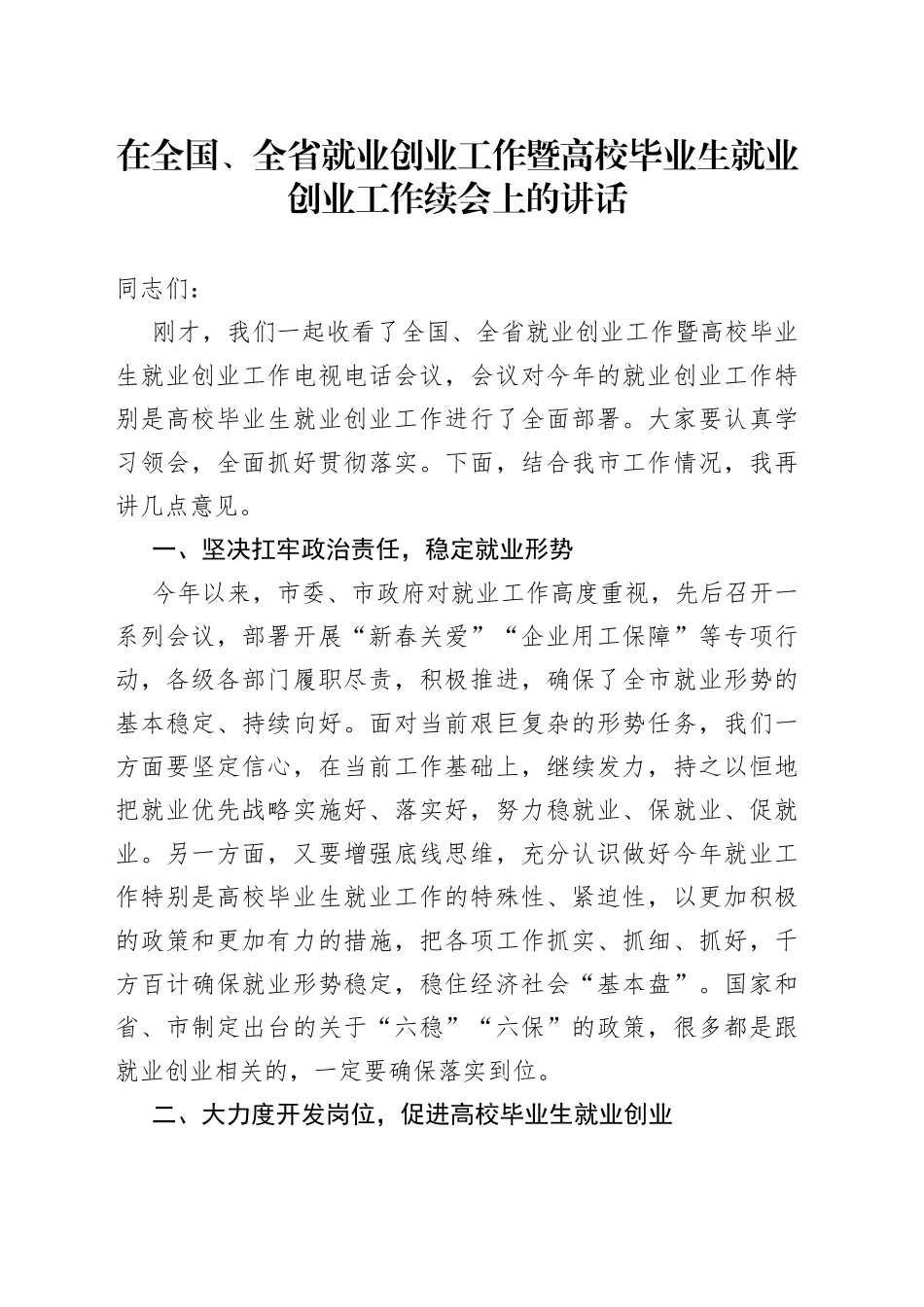 在全国、全省就业创业工作暨高校毕业生就业创业工作续会上的讲话_第1页