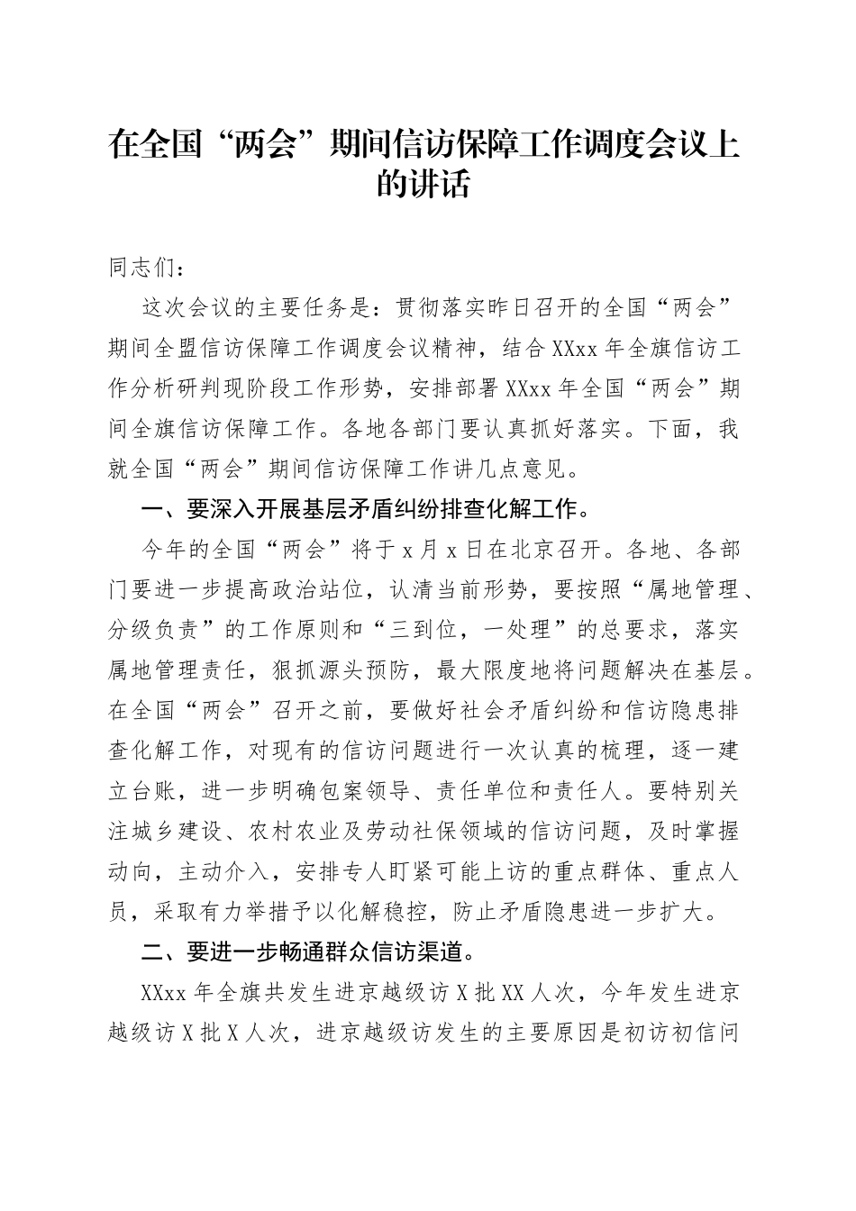 在全国“两会”期间信访保障工作调度会议上的讲话_第1页