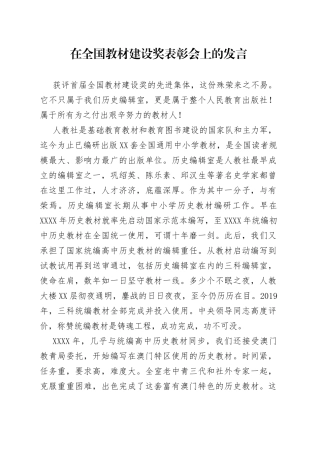 在全国教材建设奖表彰会上的发言