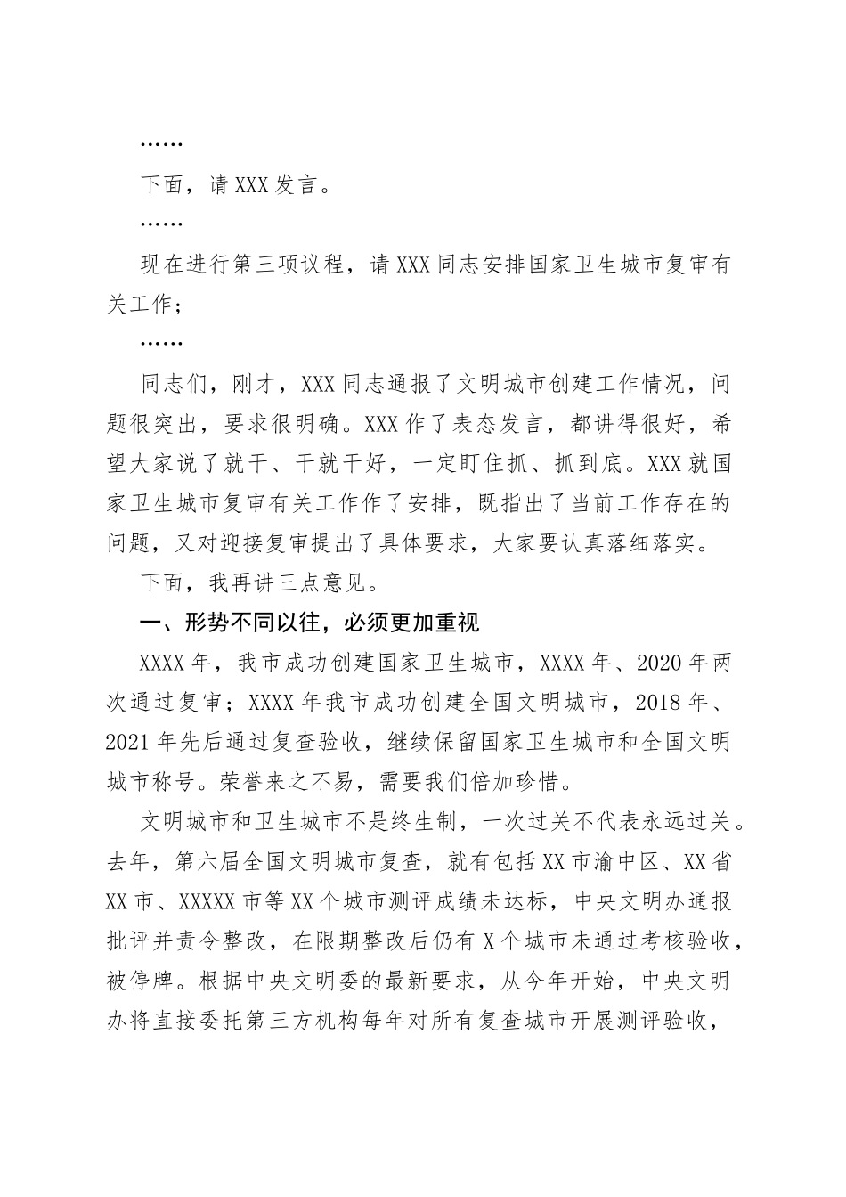 在全国文明城市复查暨国家卫生城市复审迎检攻坚会上的主持讲话_第2页