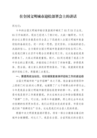 在全国文明城市迎检部署会上的讲话