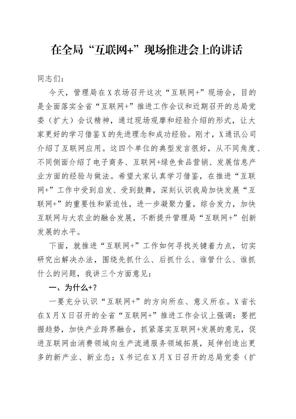在全局“互联网+”现场推进会上的讲话_第1页