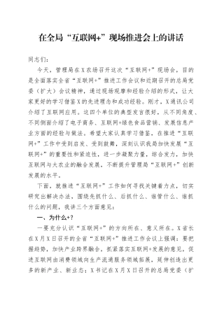 在全局“互联网+”现场推进会上的讲话