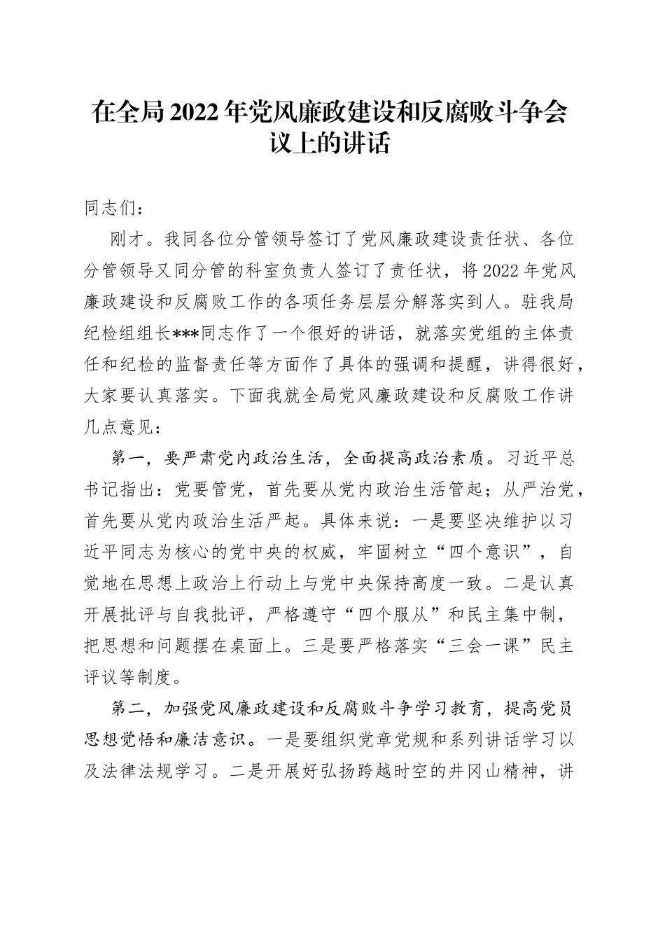 在全局2022年党风廉政建设和反腐败斗争会议上的讲话_第1页