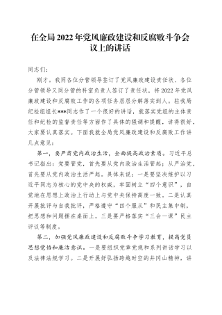 在全局2022年党风廉政建设和反腐败斗争会议上的讲话