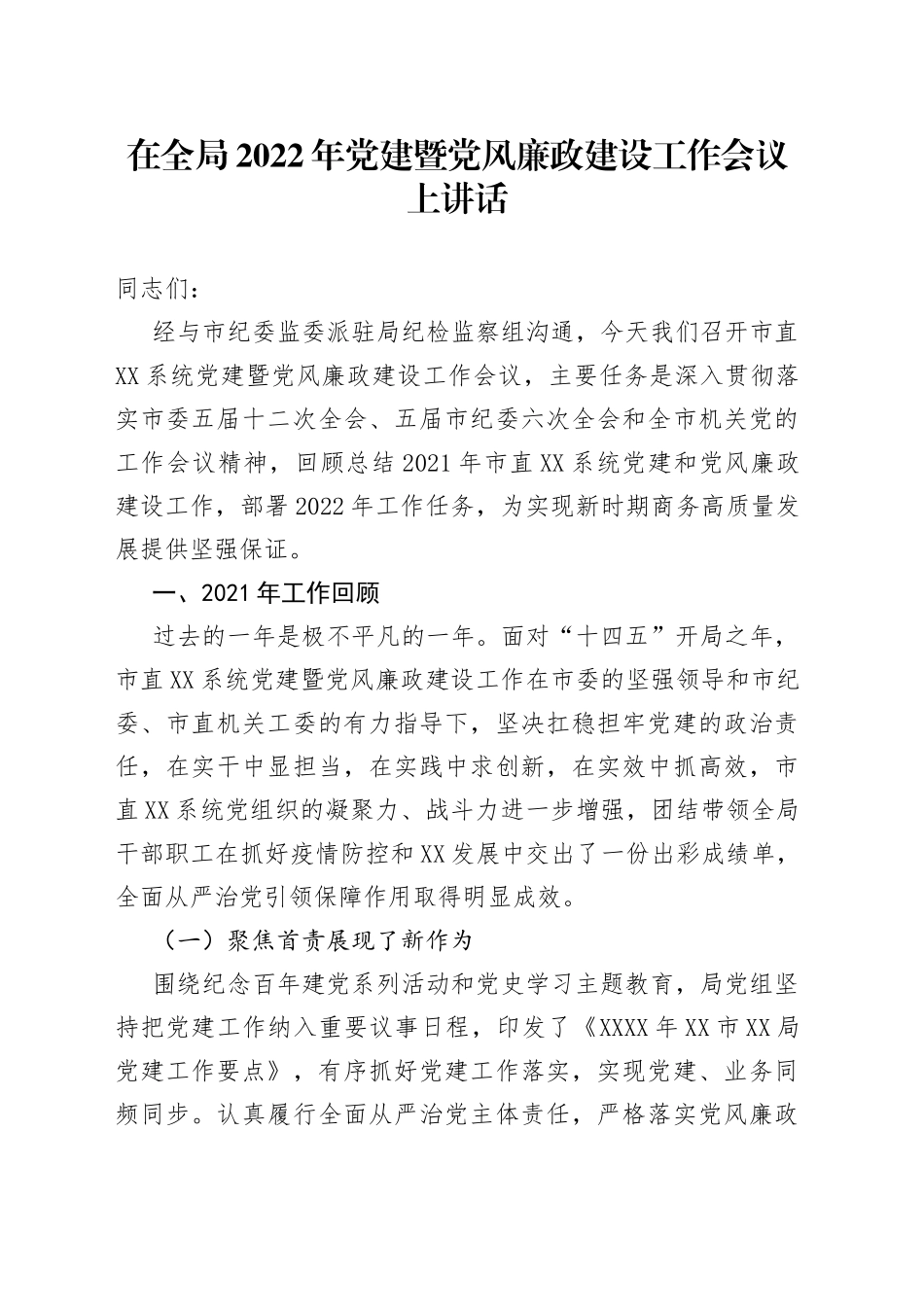 在全局2022年党建暨党风廉政建设工作会议上讲话_第1页