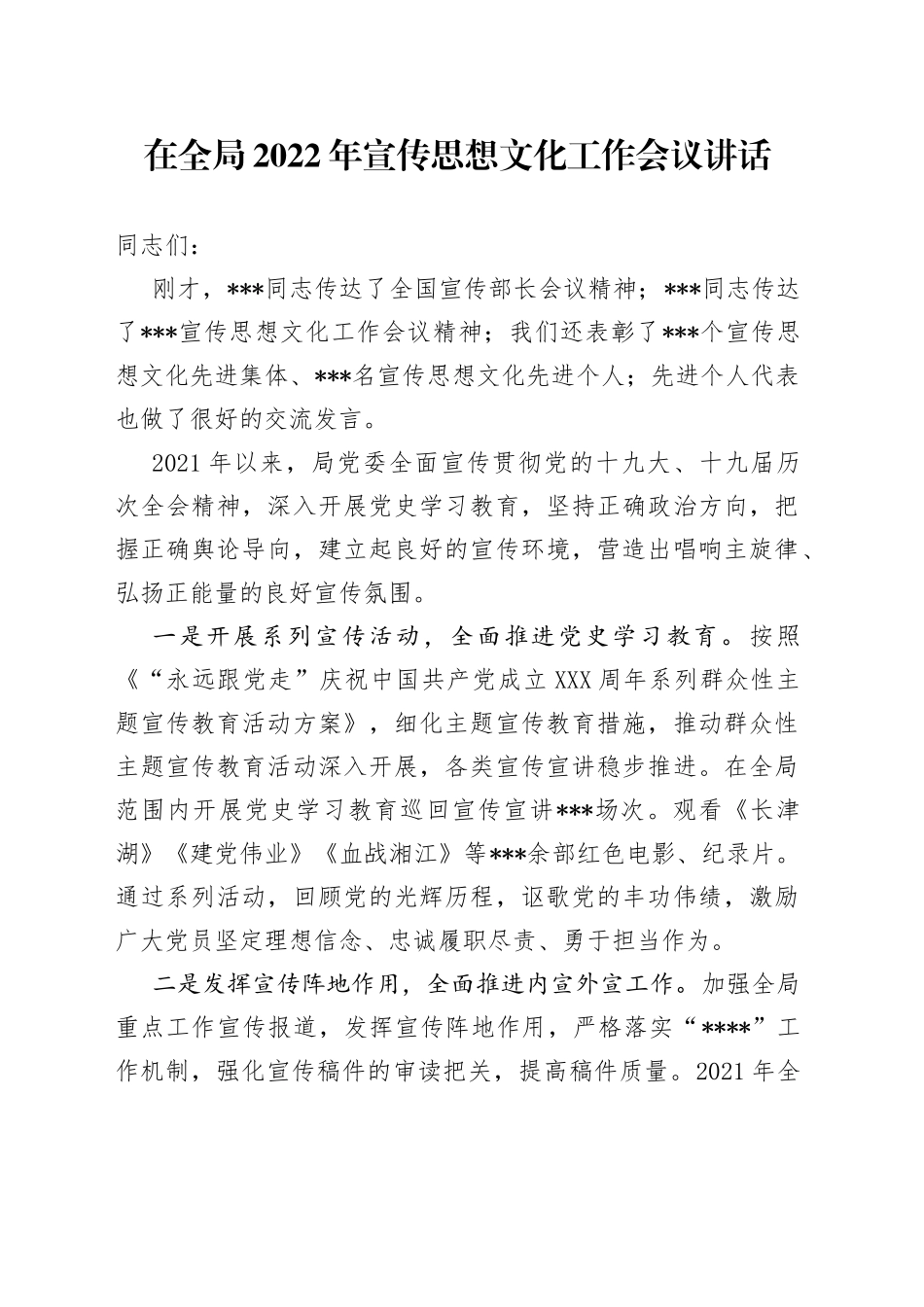 在全局2022年宣传思想文化工作会议讲话_第1页