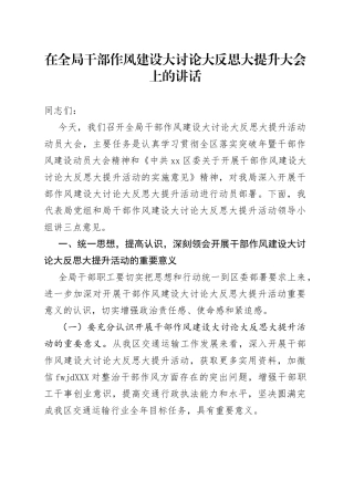 在全局干部作风建设大讨论大反思大提升大会上的讲话