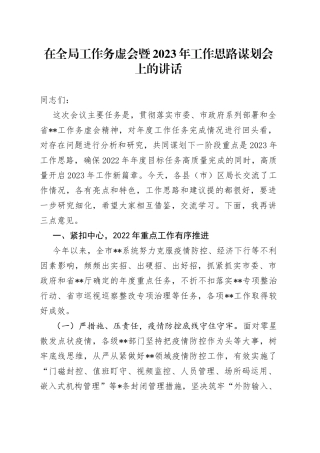 在全局工作务虚会暨2023年工作思路谋划会上的讲话（2）