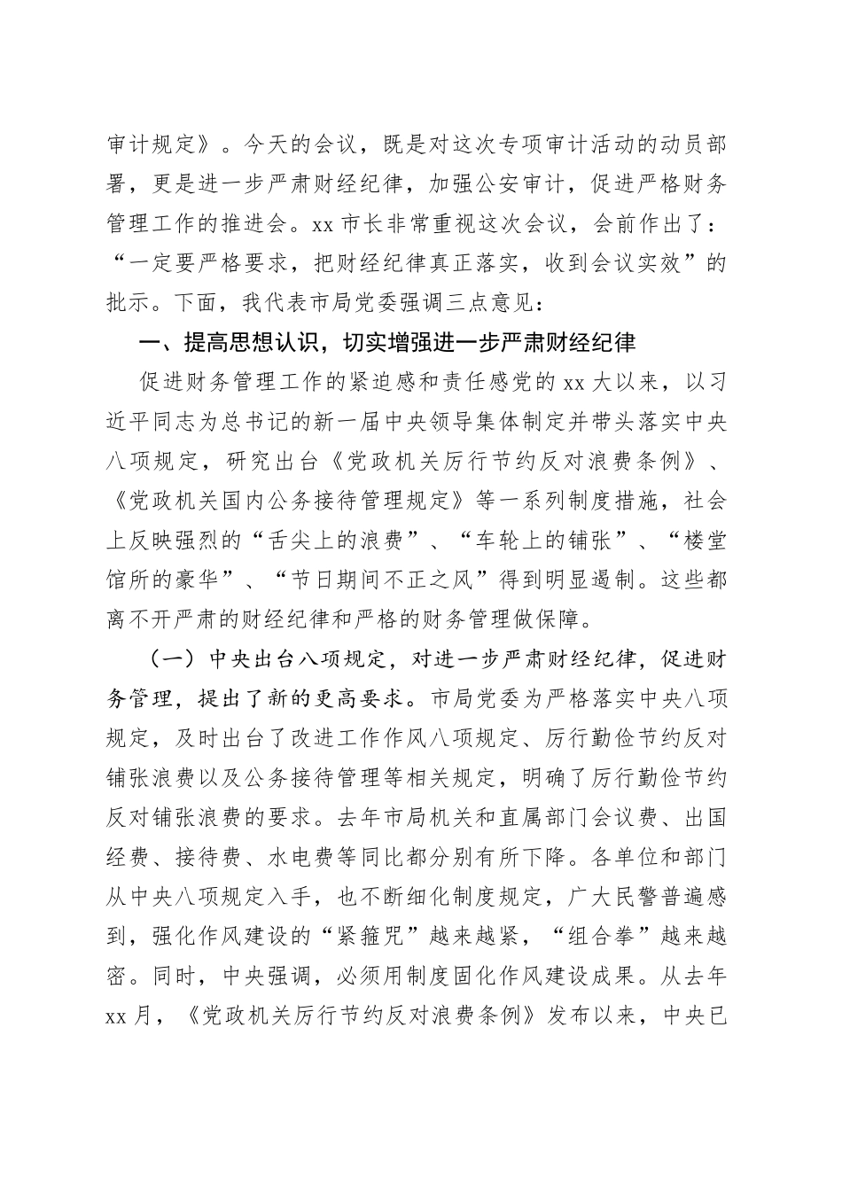 在全局进一步严肃财经纪律促进严格财务管理会议上的讲话_第2页