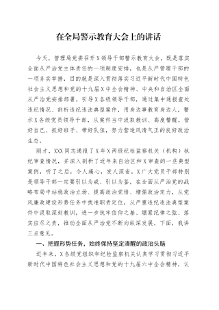在全局警示教育大会上的讲话