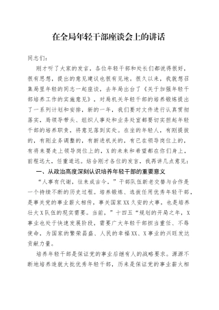 在全局年轻干部座谈会上的讲话