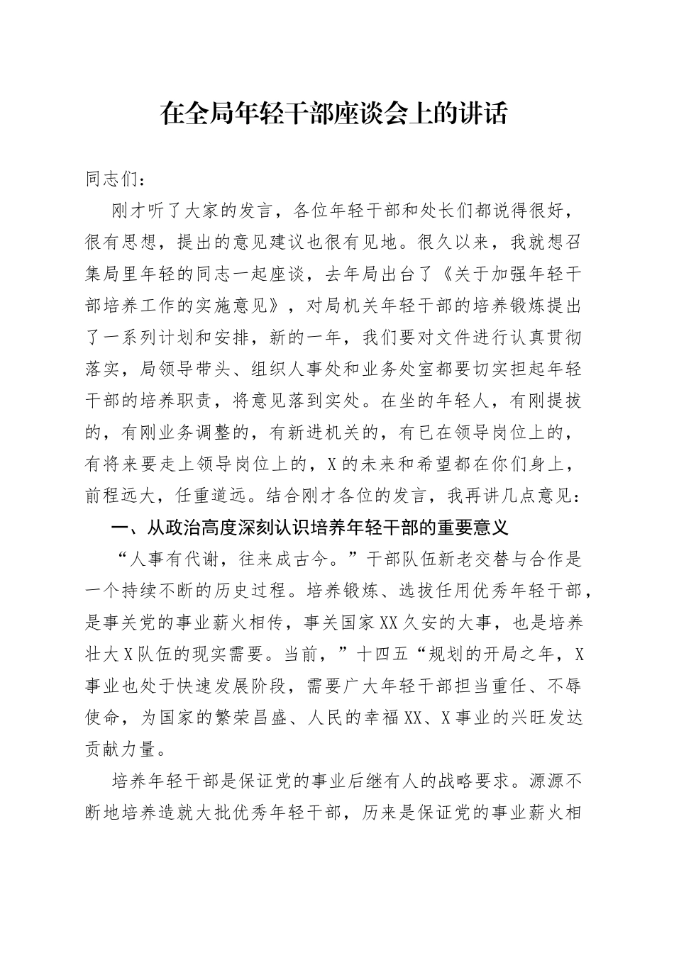 在全局年轻干部座谈会上的讲话20220515_第1页