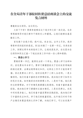在全局青年干部驻村扶贫总结座谈会上的交流发言材料