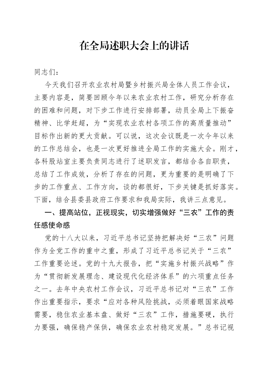 在全局述职大会上的讲话_第1页