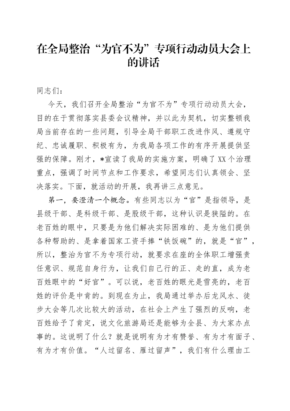 在全局整治“为官不为”专项行动动员大会上的讲话（1）_第1页