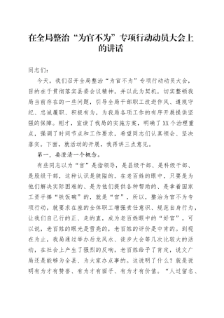 在全局整治“为官不为”专项行动动员大会上的讲话